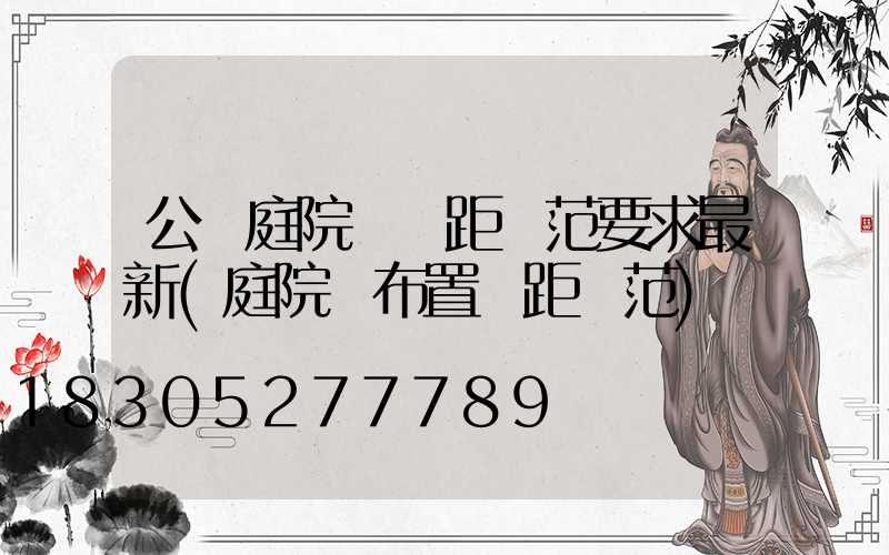 公園庭院燈間距規范要求最新(庭院燈布置間距規范)