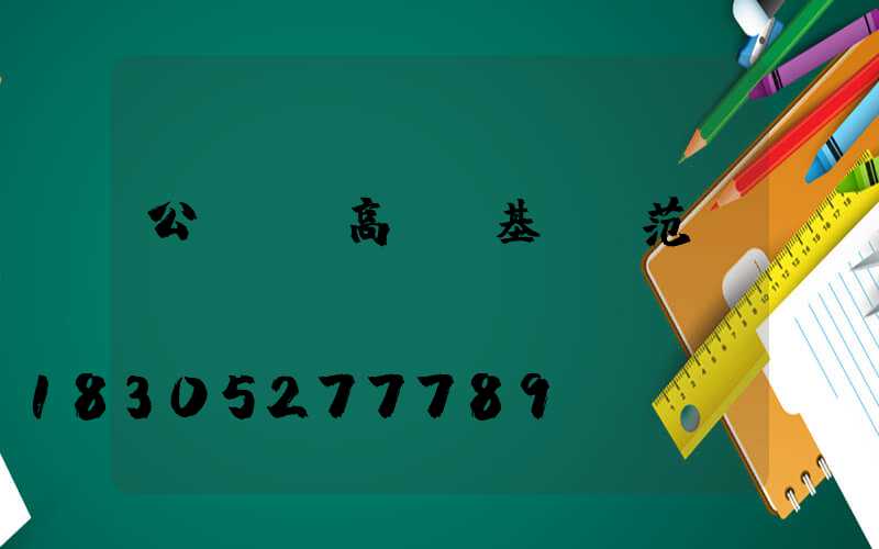 公園廣場高桿燈基礎規范