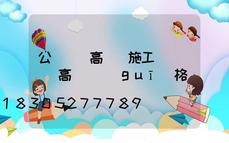 公園廣場高桿燈施工圖紙(廣場高桿燈規(guī)格)