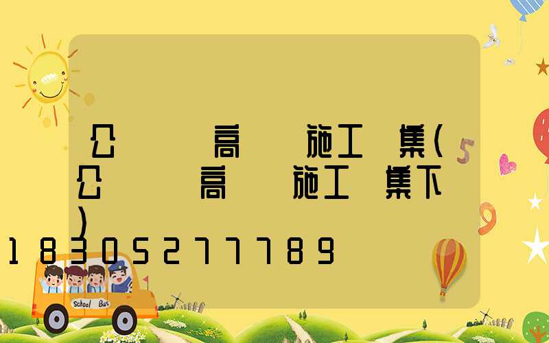 公園廣場高桿燈施工圖集(公園廣場高桿燈施工圖集下載)