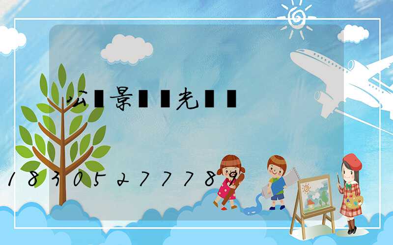 公園景觀燈光設計