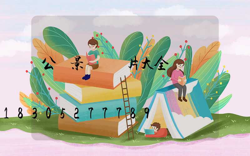 公園景觀燈圖片大全