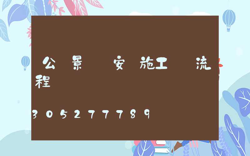 公園景觀燈安裝施工詳細流程