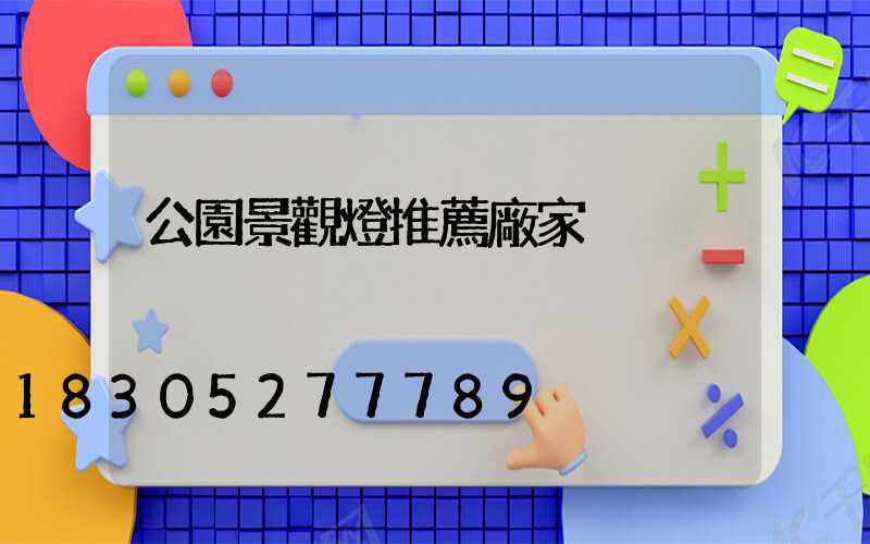 公園景觀燈推薦廠家