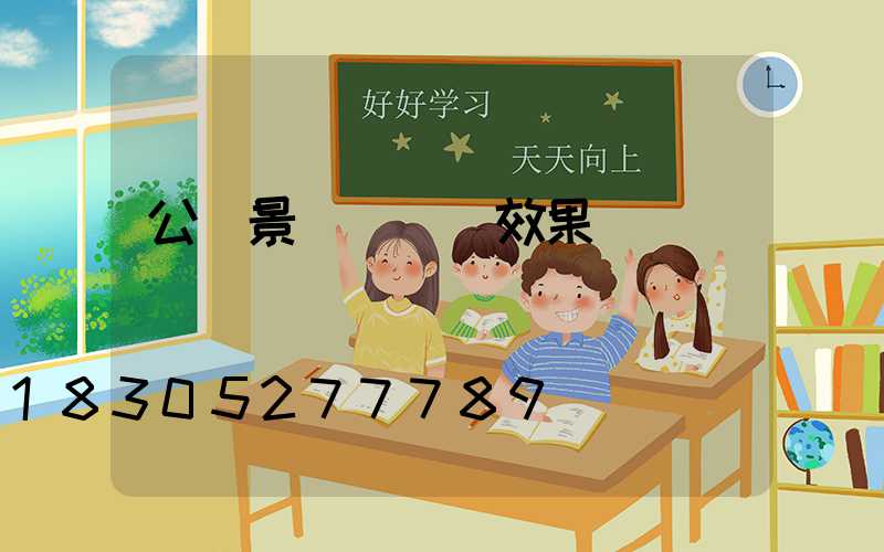 公園景觀燈設計效果圖