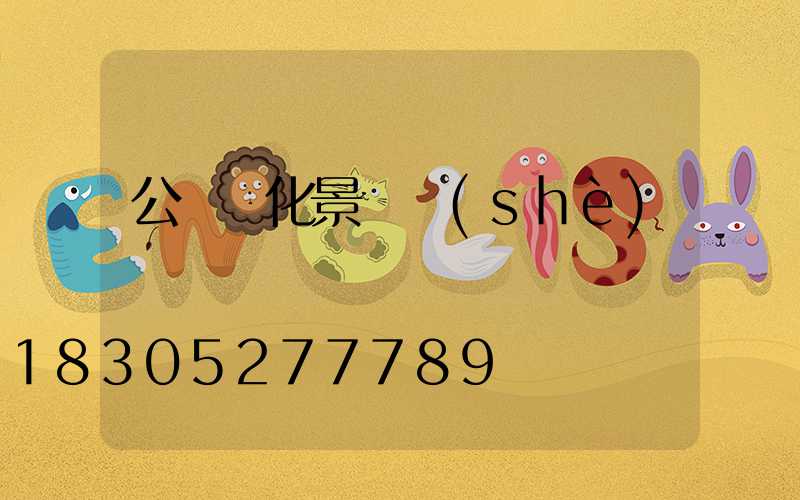 公園綠化景觀設(shè)計圖