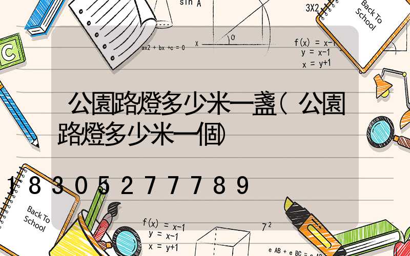 公園路燈多少米一盞(公園路燈多少米一個)