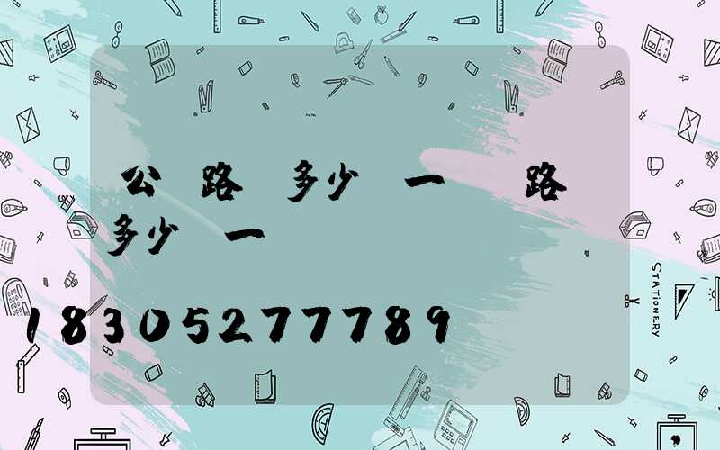 公園路燈多少錢一個(路燈多少錢一個帶桿)