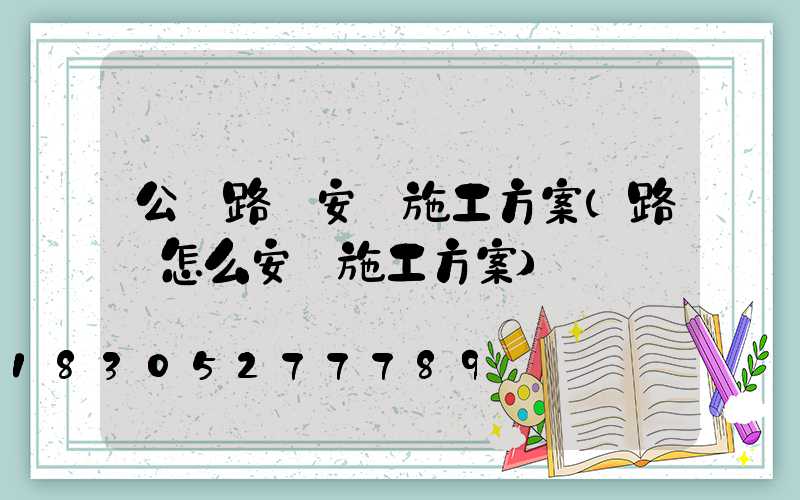 公園路燈安裝施工方案(路燈怎么安裝施工方案)