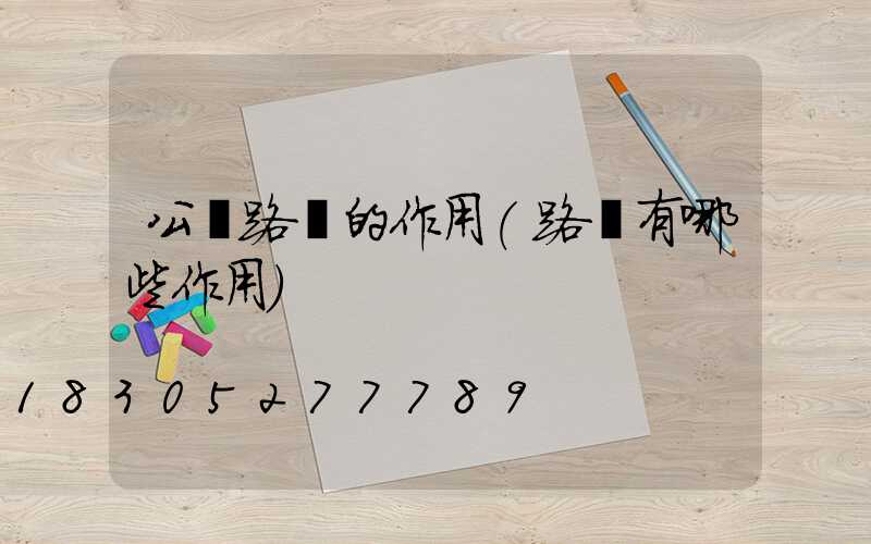 公園路燈的作用(路燈有哪些作用)