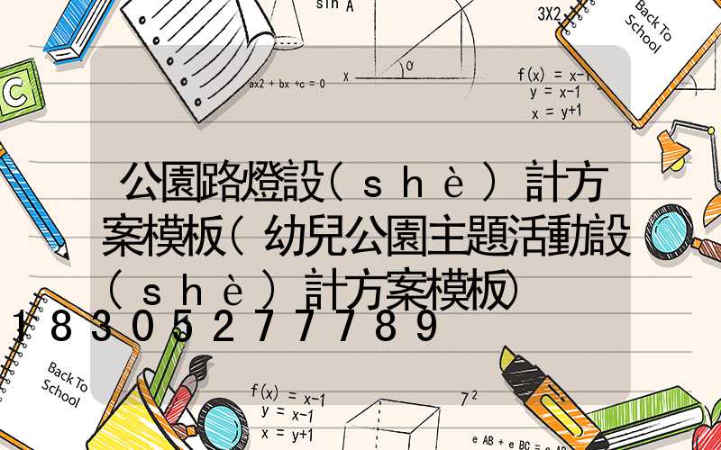 公園路燈設(shè)計方案模板(幼兒公園主題活動設(shè)計方案模板)