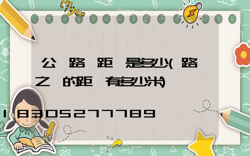 公園路燈距離是多少(路燈之間的距離有多少米)