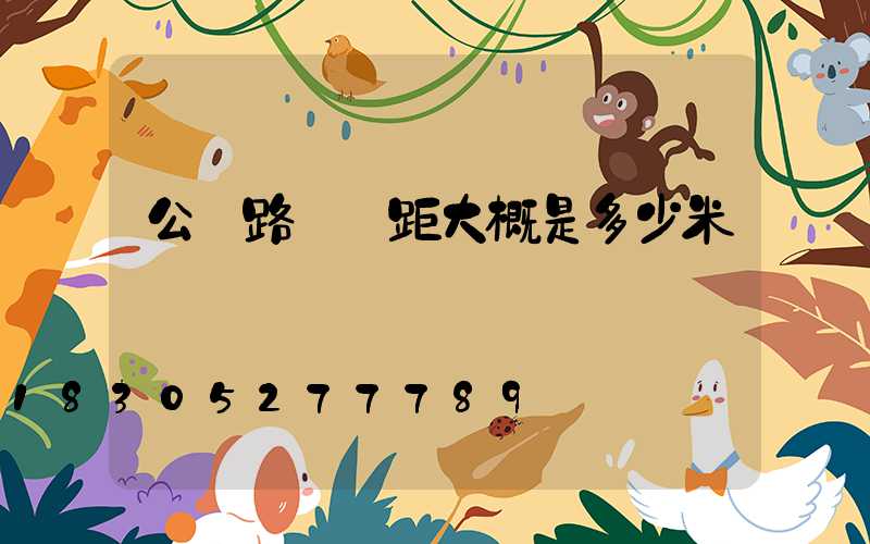 公園路燈間距大概是多少米