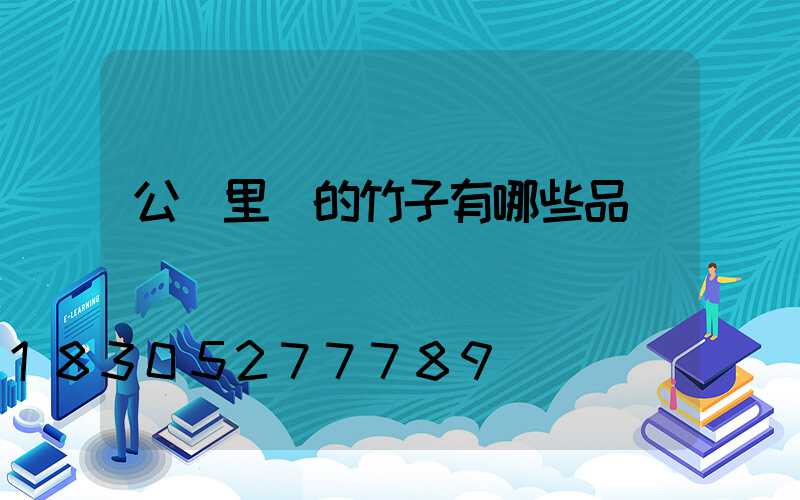 公園里種的竹子有哪些品種