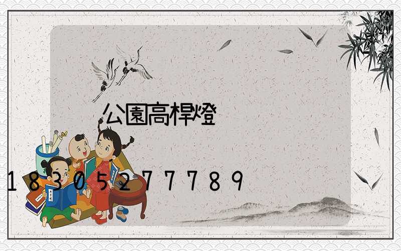公園高桿燈