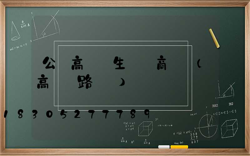 公園高桿燈生產廠商電話(高桿燈路燈廠)