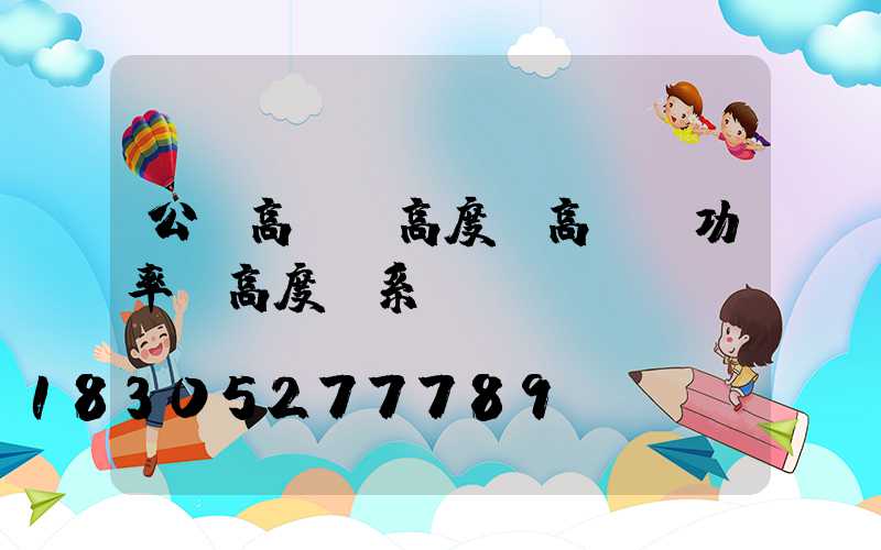 公園高桿燈高度(高桿燈功率與高度關系)