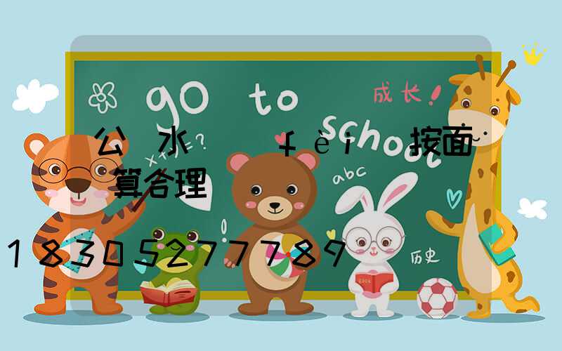 公攤水電費(fèi)按面積算合理嗎