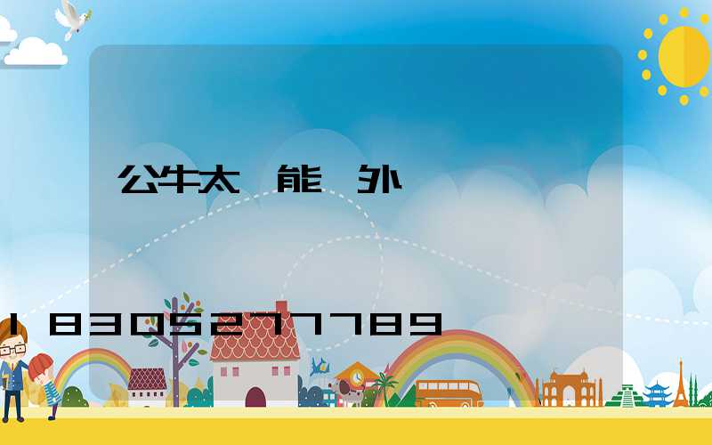 公牛太陽能戶外燈