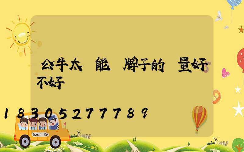 公牛太陽能燈牌子的質量好不好
