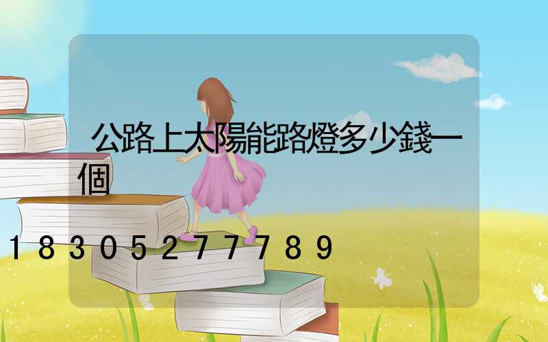 公路上太陽能路燈多少錢一個
