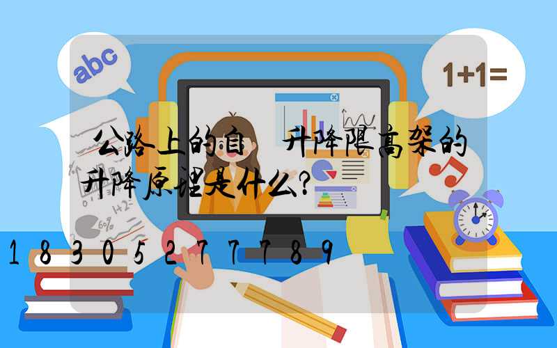 公路上的自動升降限高架的升降原理是什么？