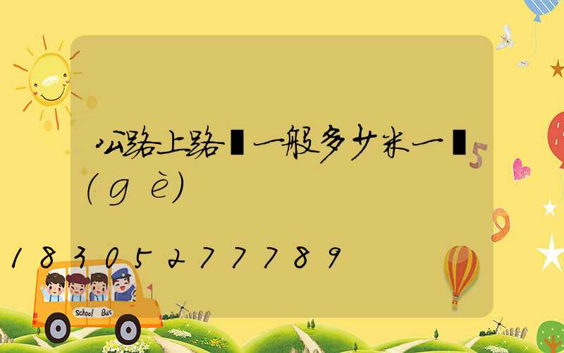 公路上路燈一般多少米一個(gè)