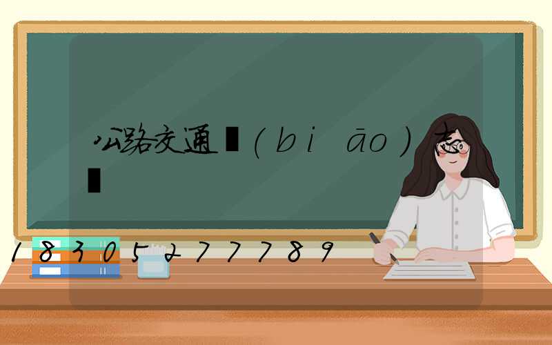 公路交通標(biāo)志桿