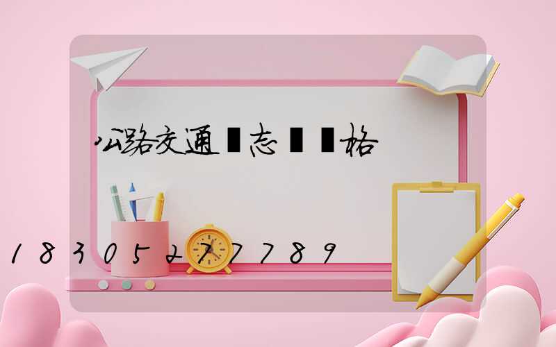 公路交通標志桿價格