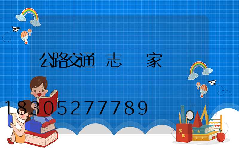 公路交通標志桿廠家