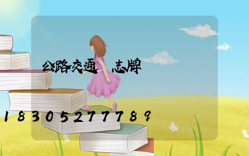 公路交通標志牌