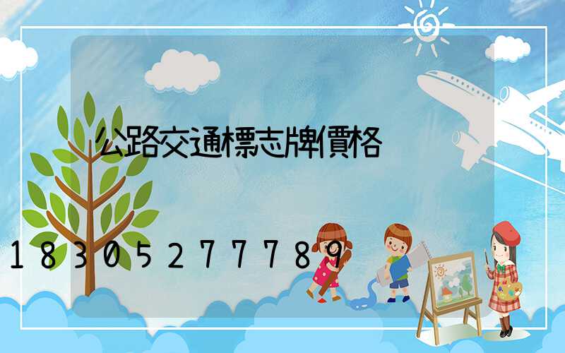 公路交通標志牌價格