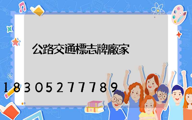 公路交通標志牌廠家