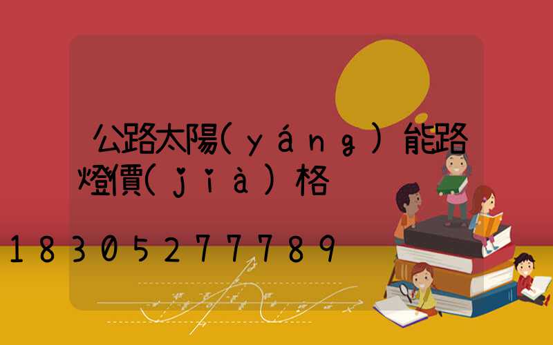 公路太陽(yáng)能路燈價(jià)格