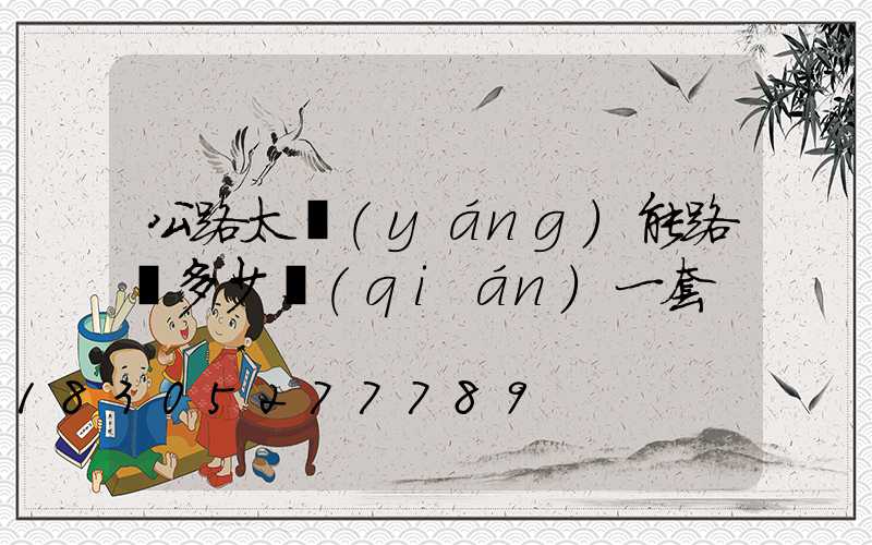 公路太陽(yáng)能路燈多少錢(qián)一套