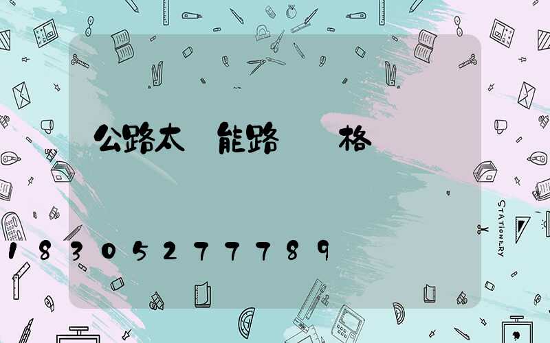 公路太陽能路燈價格