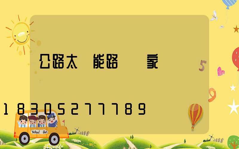 公路太陽能路燈廠家