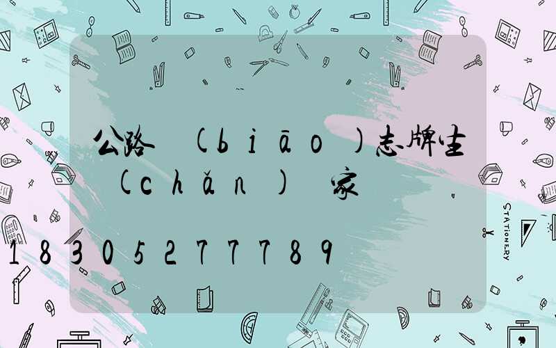 公路標(biāo)志牌生產(chǎn)廠家