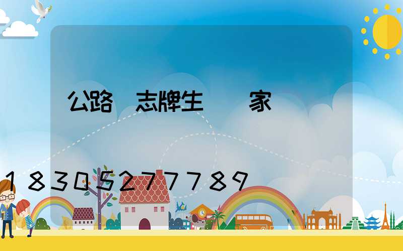 公路標志牌生產廠家