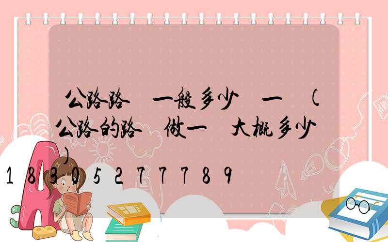 公路路燈一般多少錢一盞(公路的路燈做一個大概多少錢)