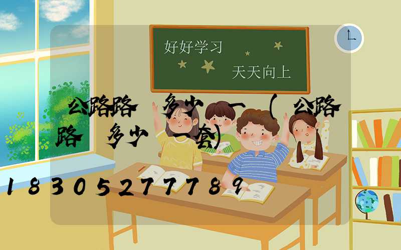 公路路燈多少錢一個(公路路燈多少錢一套)