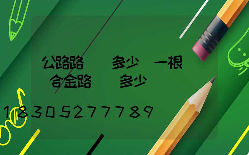 公路路燈桿多少錢一根線(鋁合金路燈桿多少錢)