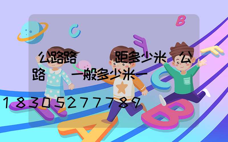 公路路燈桿間距多少米(公路燈桿一般多少米一個)