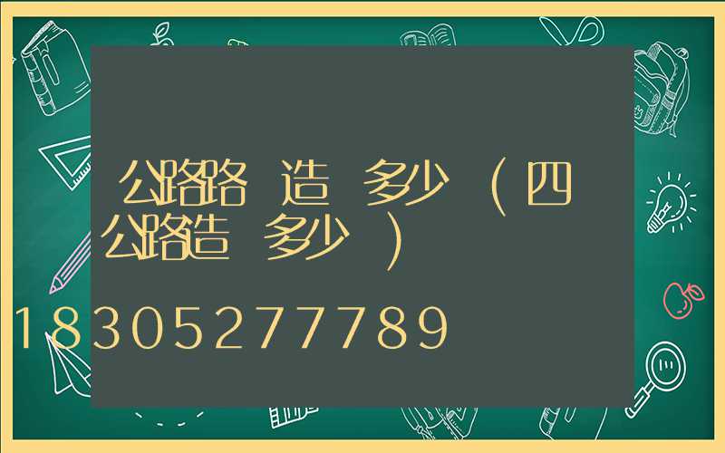 公路路燈造價多少錢(四級公路造價多少錢)