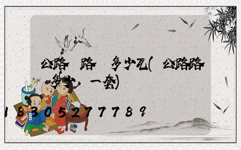 公路邊路燈多少瓦(公路路燈多少錢一套)