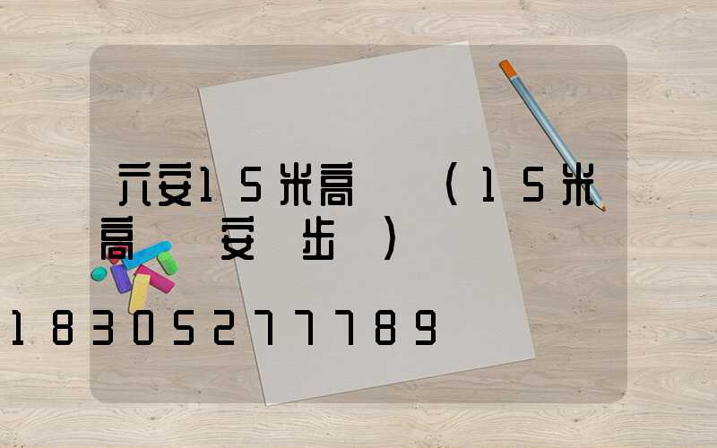 六安15米高桿燈(15米高桿燈安裝步驟)