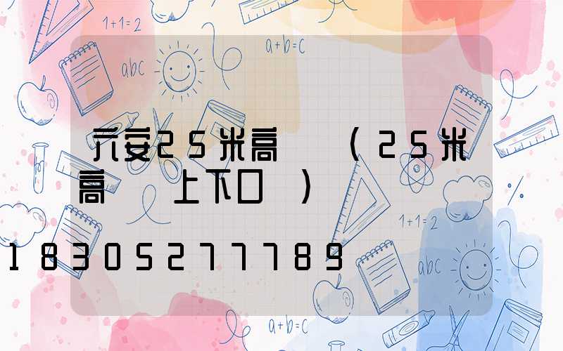 六安25米高桿燈(25米高桿燈上下口徑)