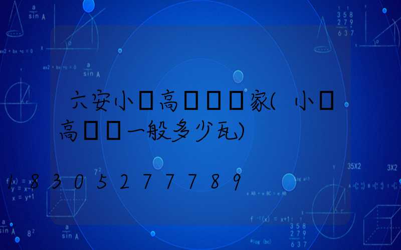 六安小區高桿燈廠家(小區高桿燈一般多少瓦)