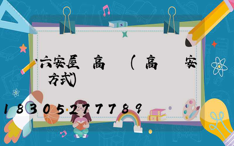 六安屋頂高桿燈(高頂燈安裝方式)