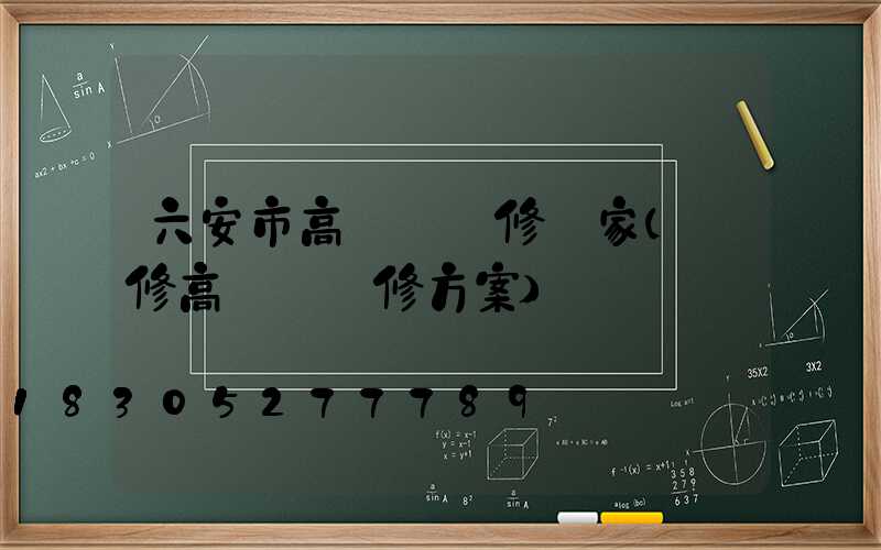 六安市高桿燈維修廠家(維修高桿燈維修方案)
